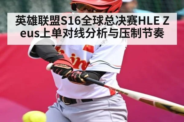 英雄联盟S16全球总决赛HLE Zeus上单对线分析与压制节奏（Kaiyun Sports）